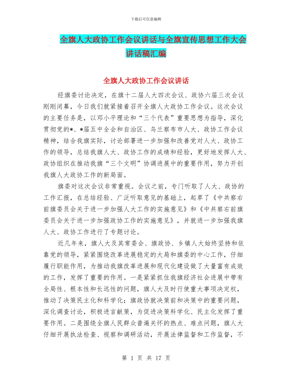 全旗人大政协工作会议讲话与全旗宣传思想工作大会讲话稿汇编_第1页