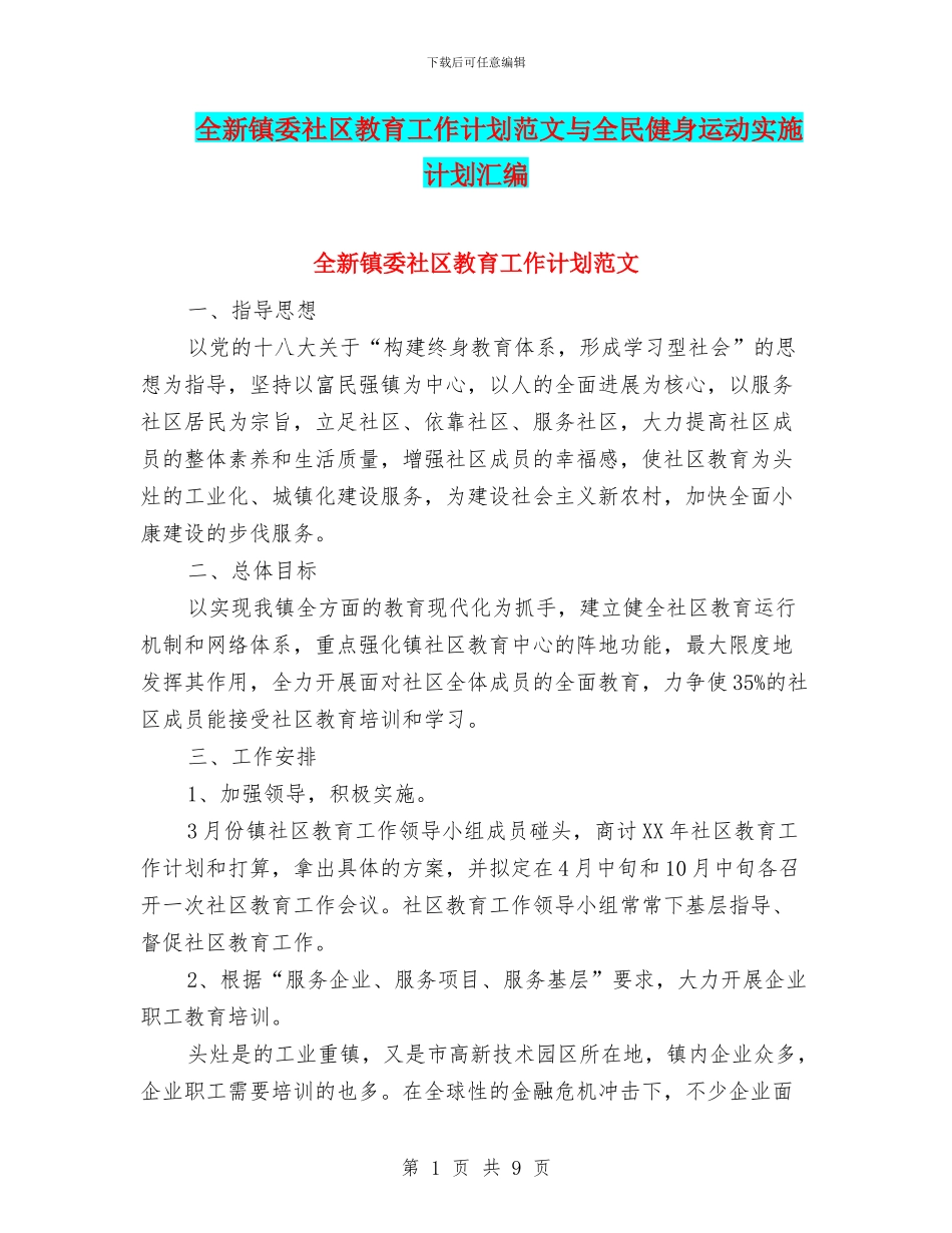 全新镇委社区教育工作计划范文与全民健身运动实施计划汇编_第1页