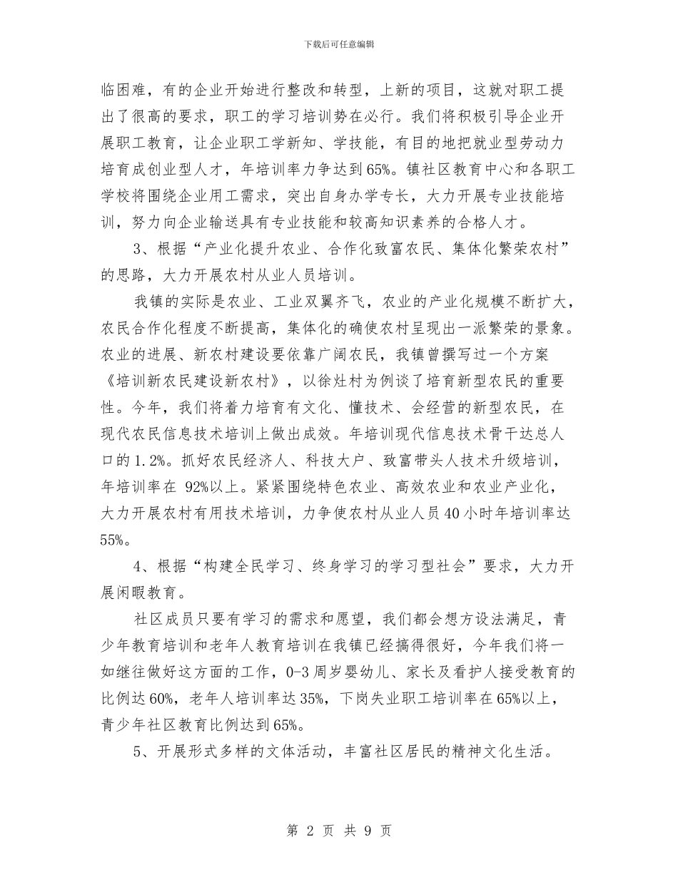全新镇委社区教育工作计划范文与全民健身运动实施计划汇编_第2页