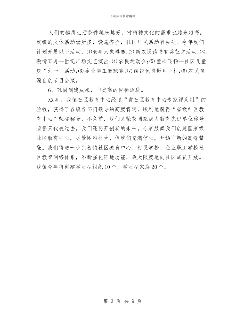 全新镇委社区教育工作计划范文与全民健身运动实施计划汇编_第3页