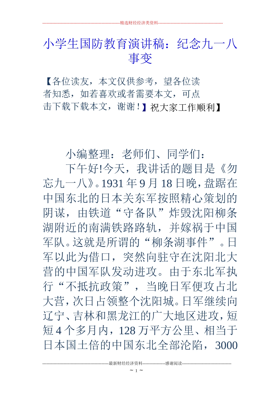 小学生国防教育演讲稿：纪念九一八事变_第1页