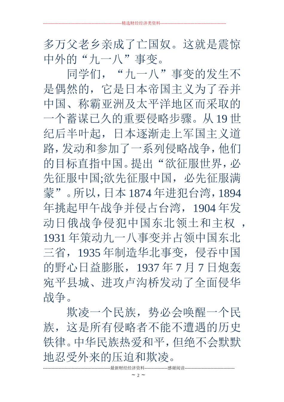 小学生国防教育演讲稿：纪念九一八事变_第2页