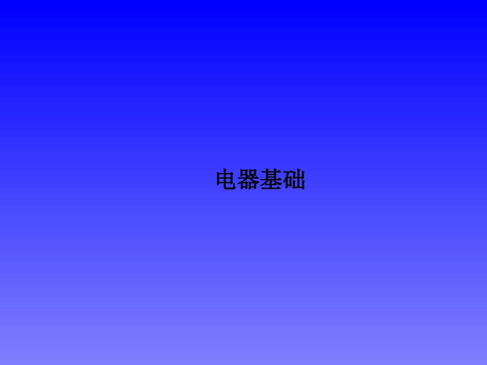 汽车电器基础知识.ppt_第1页