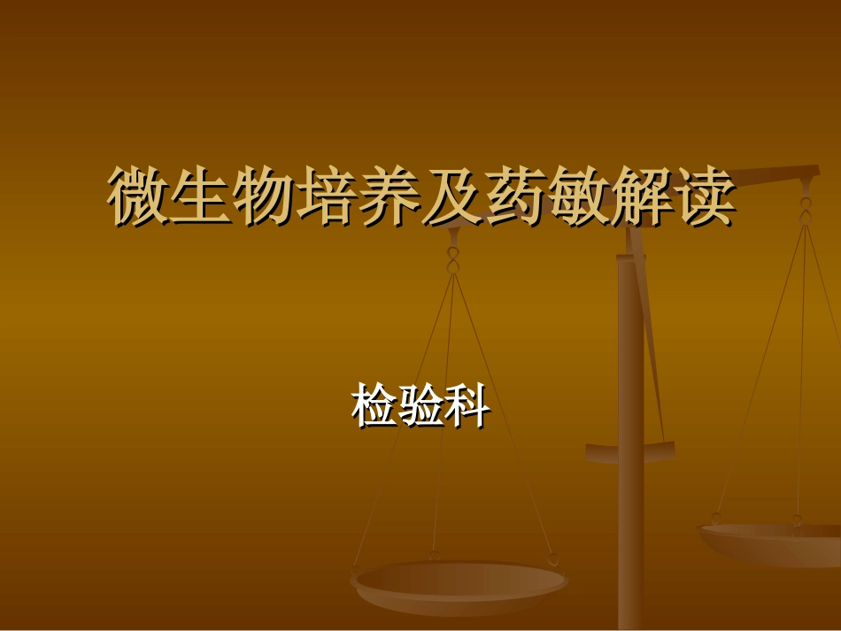 微生物药敏结果解读及与临床的沟通_第1页