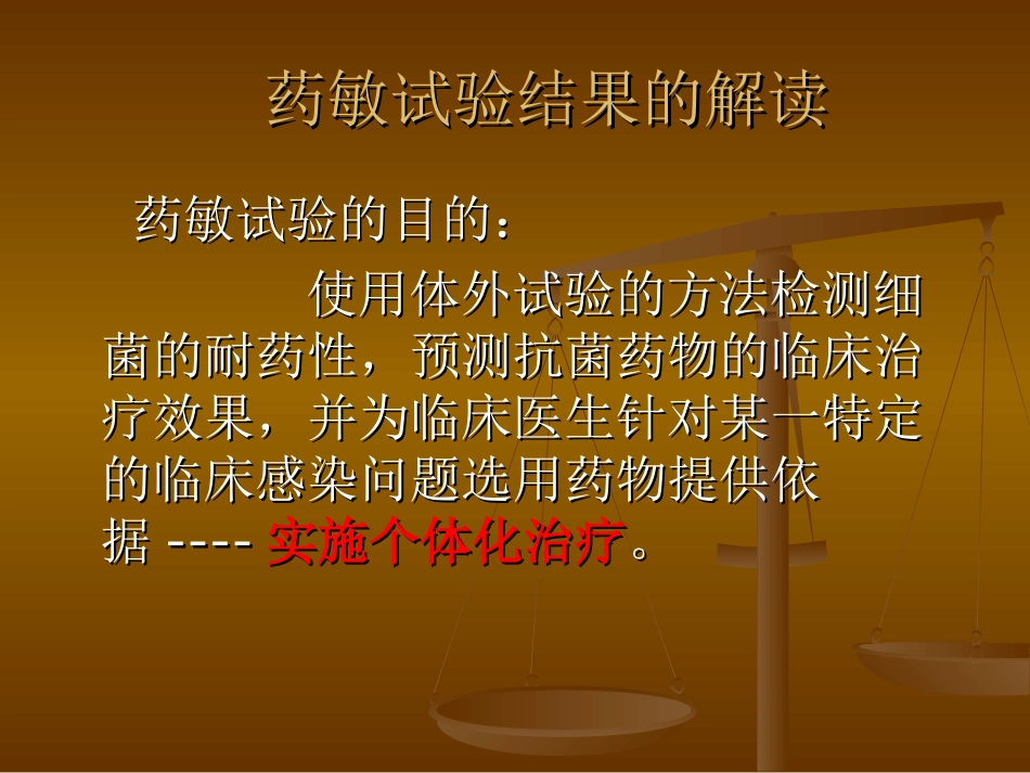 微生物药敏结果解读及与临床的沟通_第3页
