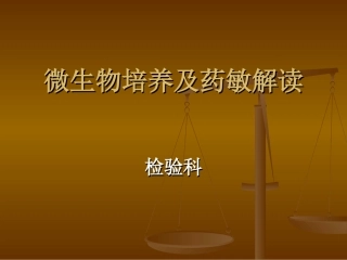微生物药敏结果解读及与临床的沟通