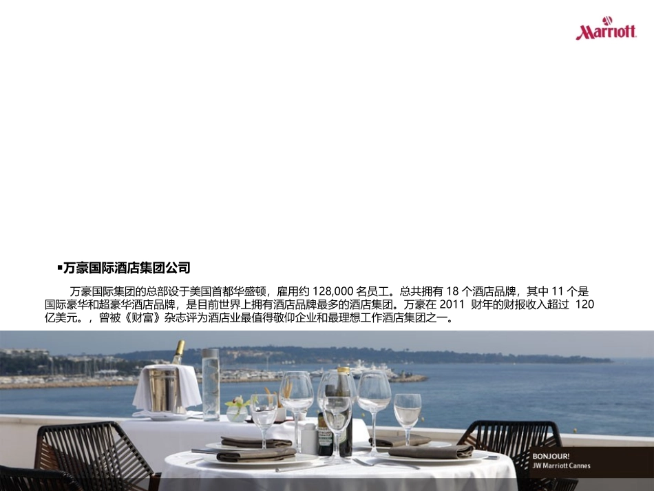 全球酒店品牌介绍-万豪酒店_第2页
