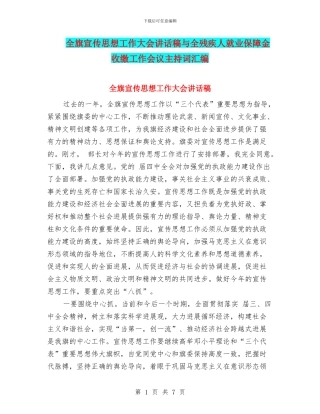 全旗宣传思想工作大会讲话稿与全残疾人就业保障金收缴工作会议主持词汇编