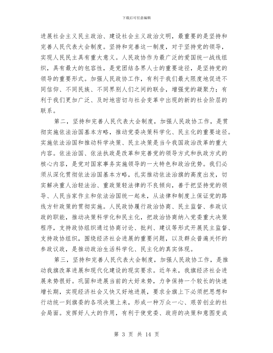 全旗人大政协工作会议讲话与全残疾人就业保障金收缴工作会议主持词汇编_第3页