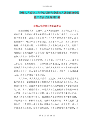 全旗人大政协工作会议讲话与全残疾人就业保障金收缴工作会议主持词汇编