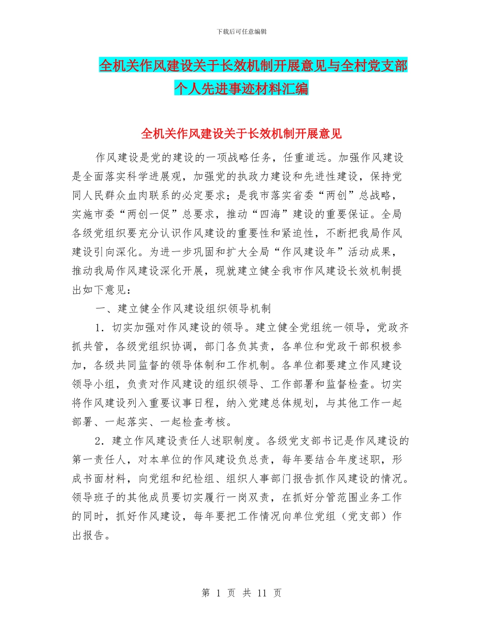 全机关作风建设关于长效机制开展意见与全村党支部个人先进事迹材料汇编_第1页