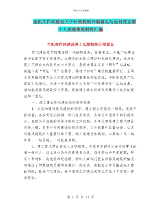 全机关作风建设关于长效机制开展意见与全村党支部个人先进事迹材料汇编