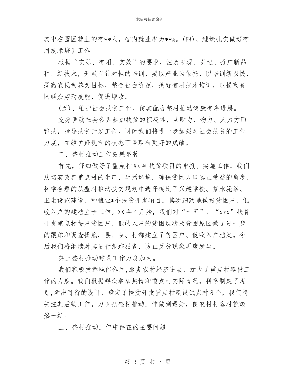 全村推进工作年终总结范文与全村治安联防工作实施意见汇编_第3页