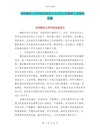 全村推进工作年终总结范文与全民义务植树工作报告汇编