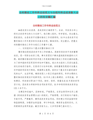 全村推进工作年终总结范文与全校年终总结表彰大会上的发言稿汇编