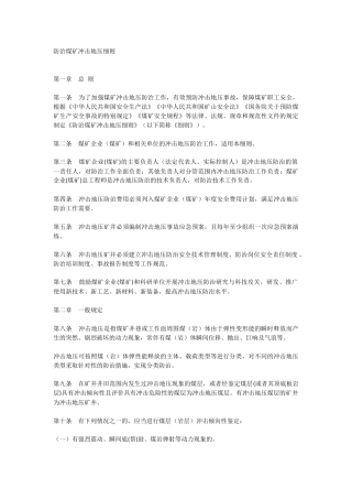 防治煤矿冲击地压细则