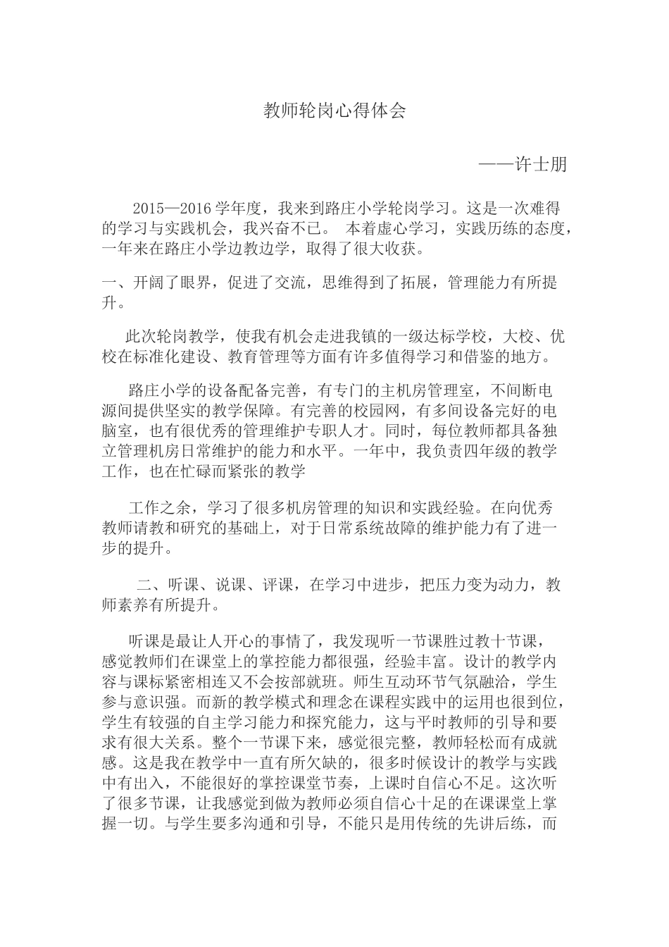教师轮岗交流心得体会一_第1页