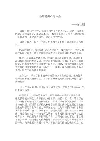 教师轮岗交流心得体会一