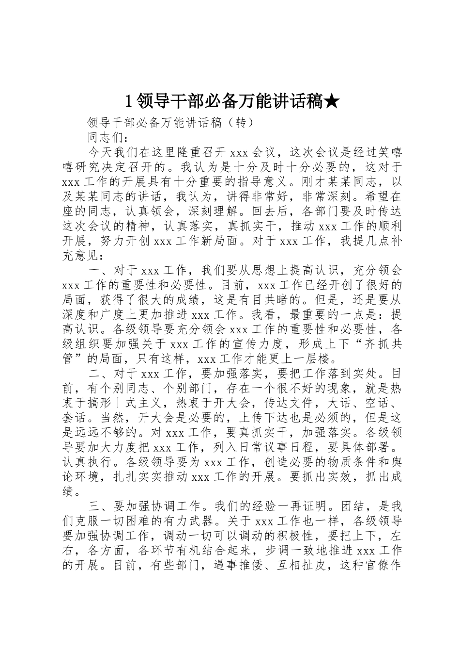 1领导干部必备万能讲话稿★_第1页