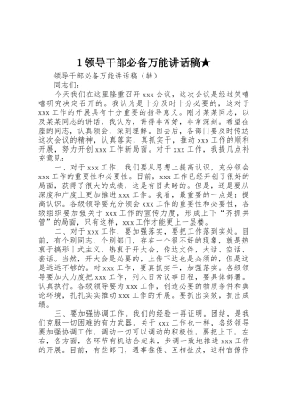 1领导干部必备万能讲话稿★