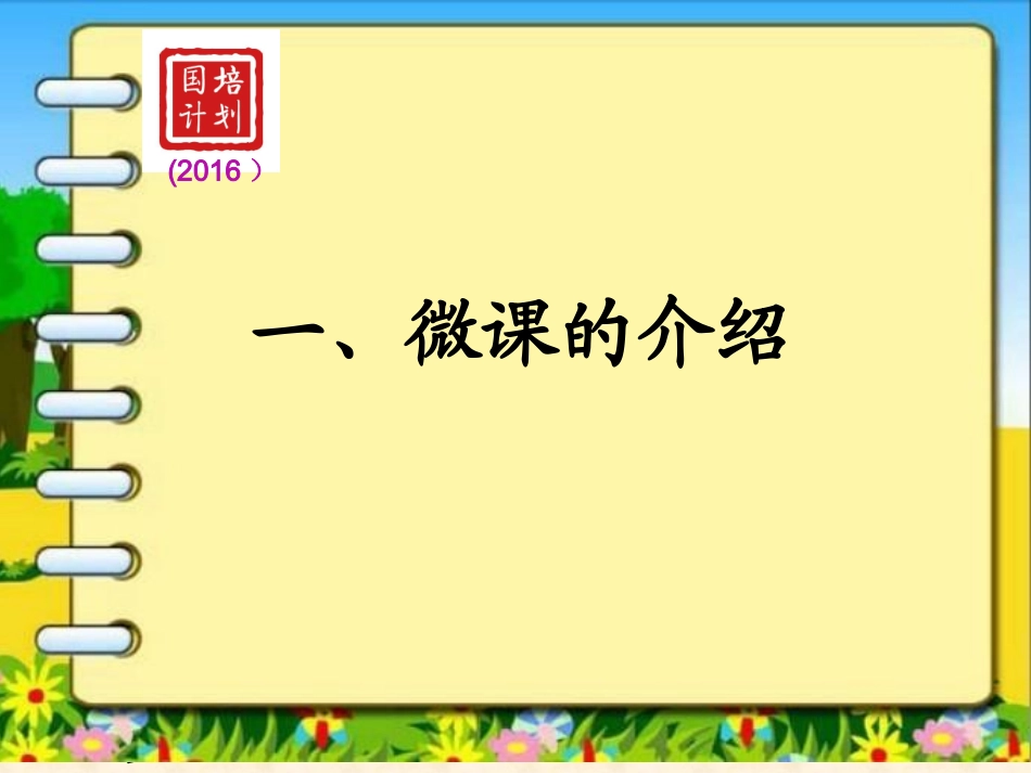 微课及其制作PPT_第2页