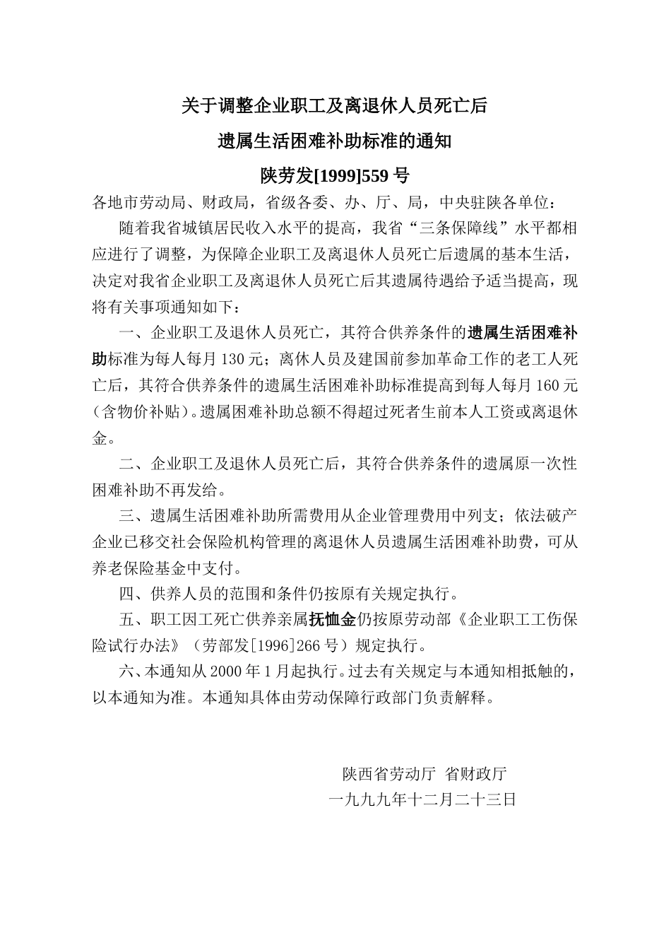 陕西省遗属生活困难补助标准调整文件_第1页