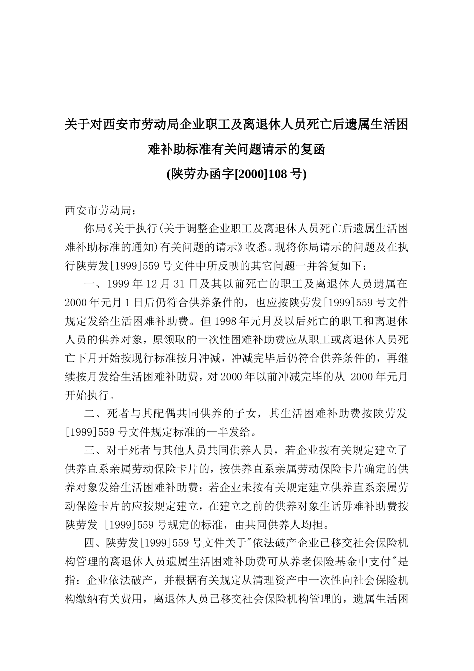陕西省遗属生活困难补助标准调整文件_第2页