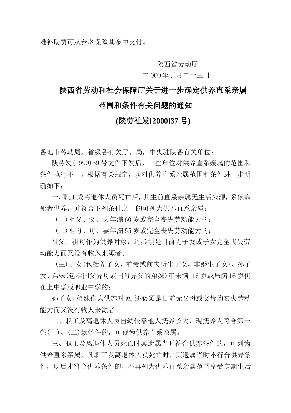 陕西省遗属生活困难补助标准调整文件_第3页