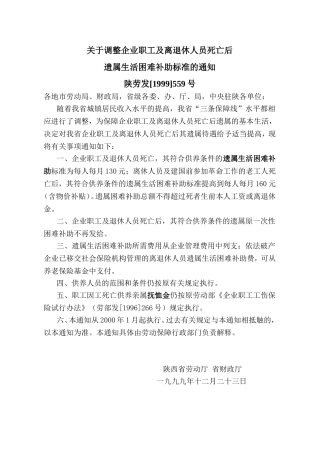 陕西省遗属生活困难补助标准调整文件