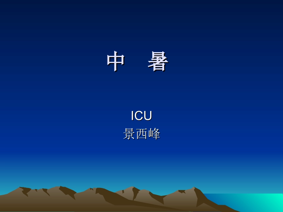 中暑-护理查房_第1页