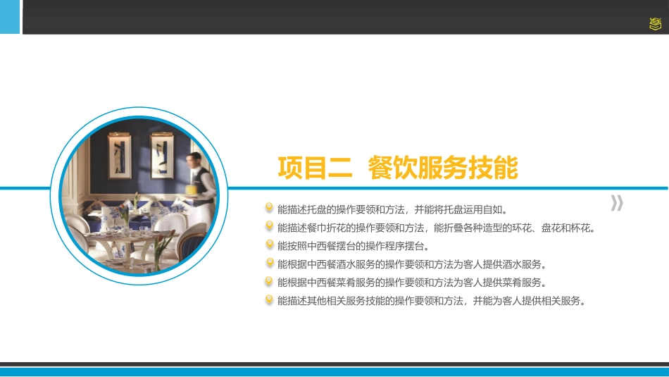 项目二  餐饮服务技能_第3页