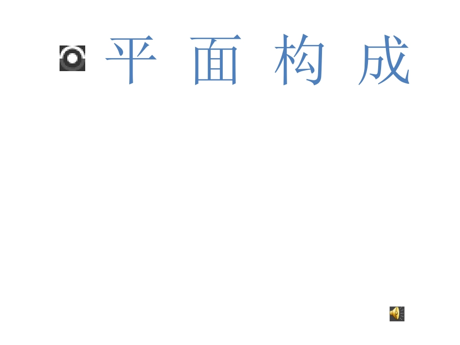 平面构成的形式法则_第1页