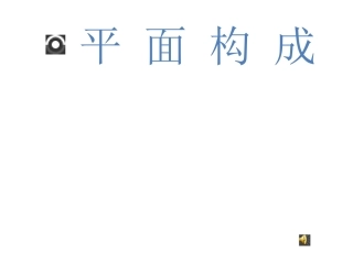 平面构成的形式法则