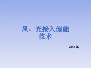 风光接入储能技术方案