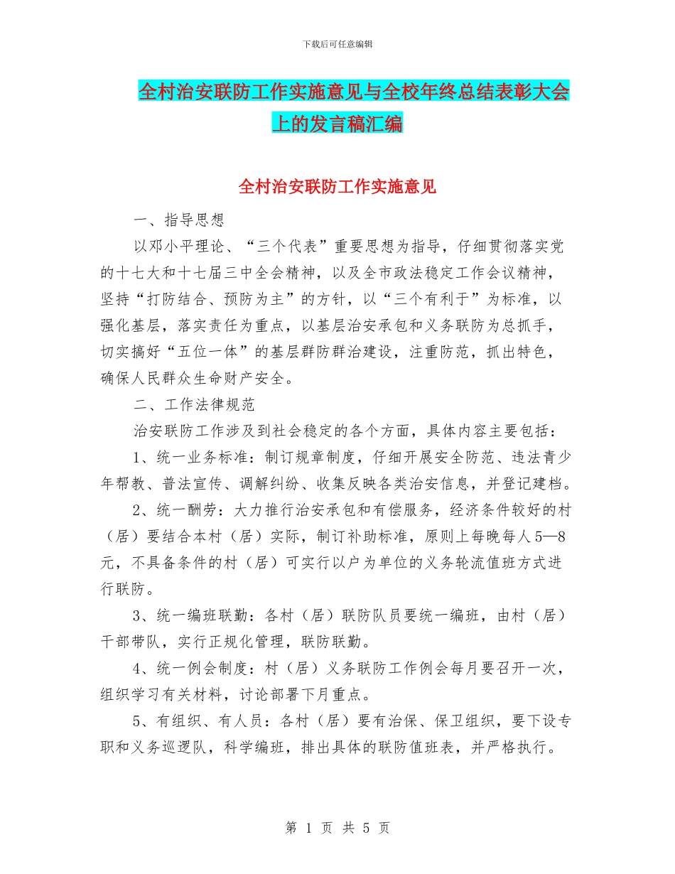 全村治安联防工作实施意见与全校年终总结表彰大会上的发言稿汇编_第1页