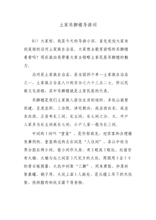 土家吊脚楼导游词
