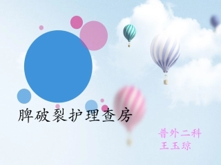 脾破裂的护理查房