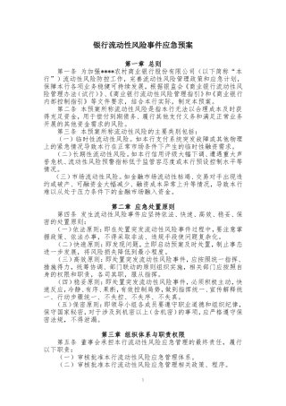 银行流动性应急预案