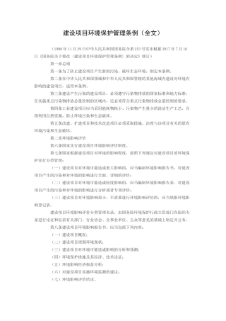 建设项目环境保护管理条例(全文)