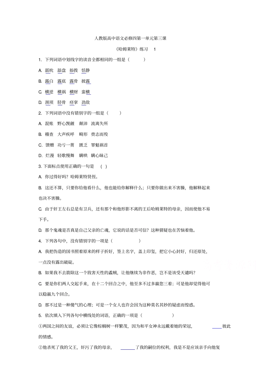 人教版高中语文必修四3哈姆莱特习题1版含答案_第1页