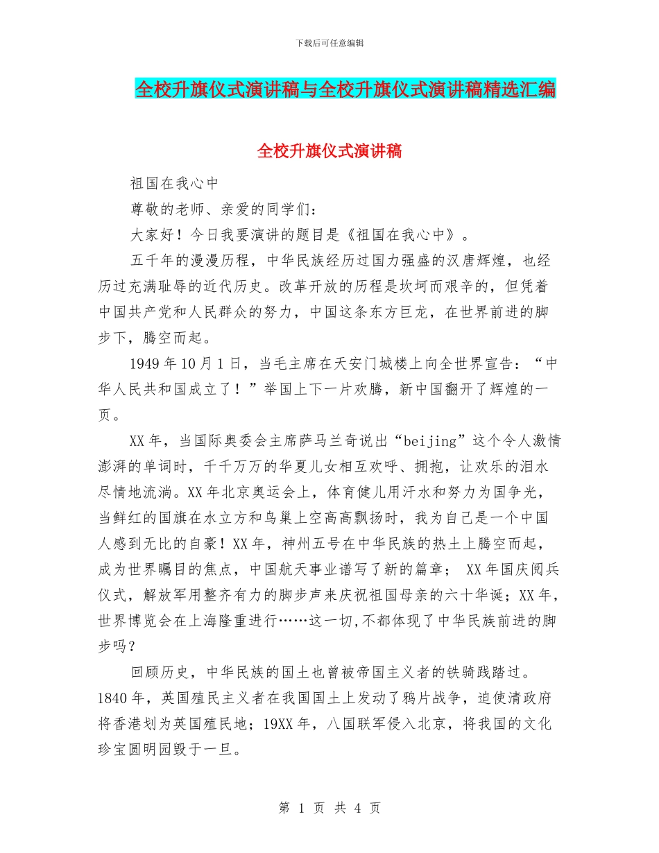 全校升旗仪式演讲稿与全校升旗仪式演讲稿精选汇编_第1页