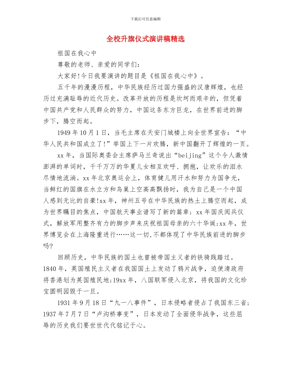 全校升旗仪式演讲稿与全校升旗仪式演讲稿精选汇编_第3页