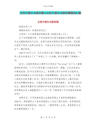 全校升旗仪式演讲稿与全校升旗仪式演讲稿精选汇编