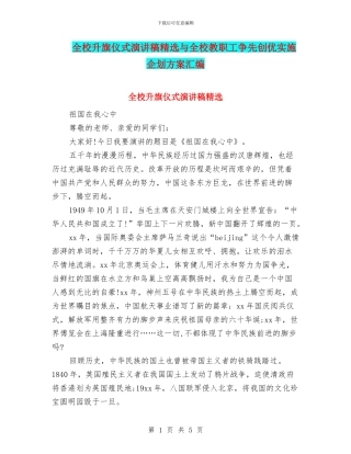全校升旗仪式演讲稿精选与全校教职工争先创优实施企划方案汇编