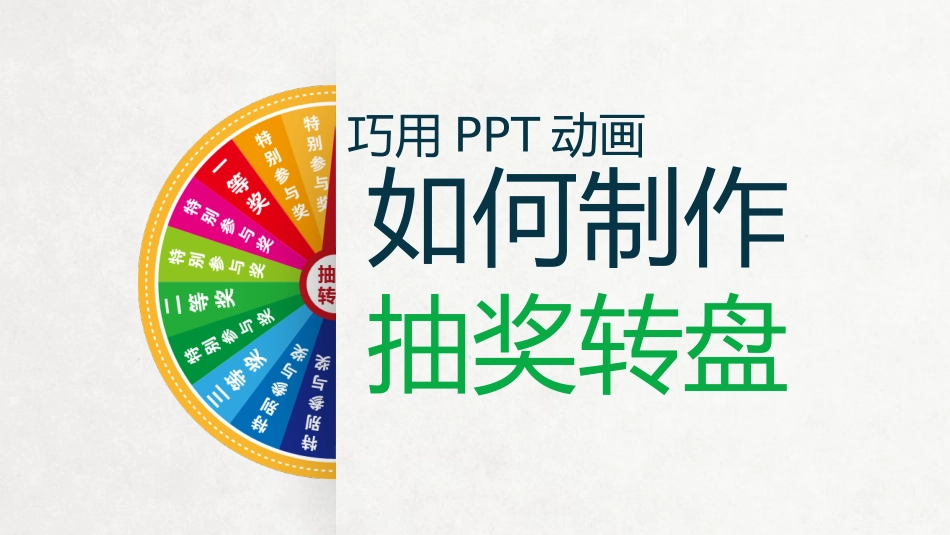 巧用PPT动画制作抽奖转盘_第1页