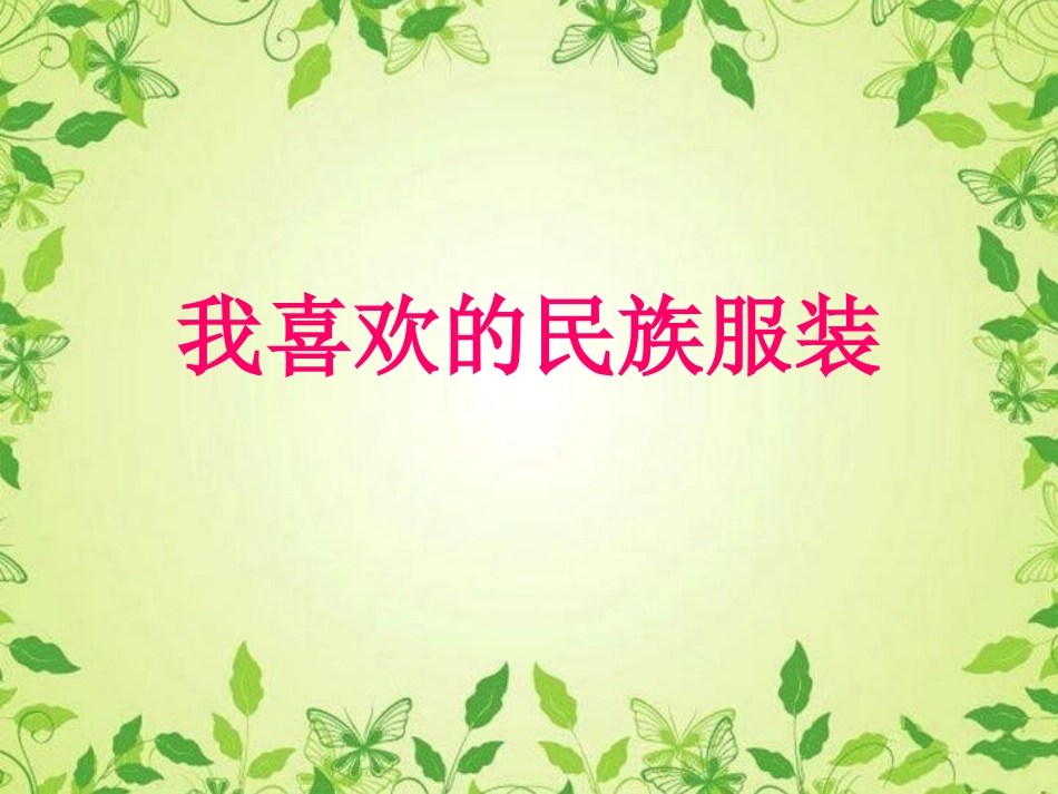 美术：我喜欢的民族服装_第1页