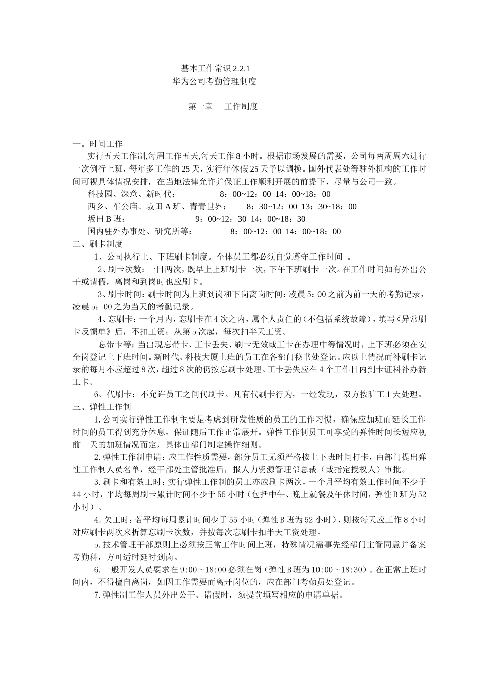 华为公司考勤管理制度_第1页