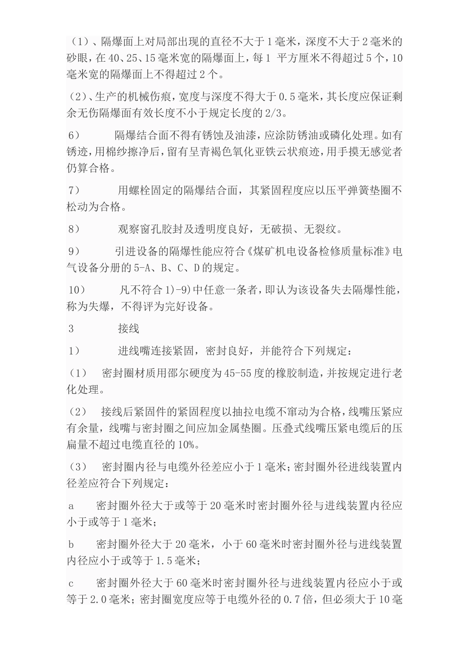 煤矿矿井机电设备完好标准[电气部分]_第2页