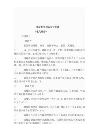 煤矿矿井机电设备完好标准[电气部分]