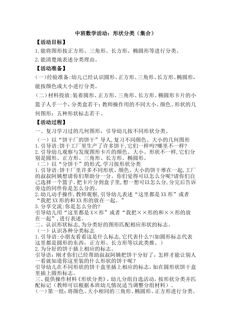 中班数学活动：形状分类(集合)_第1页